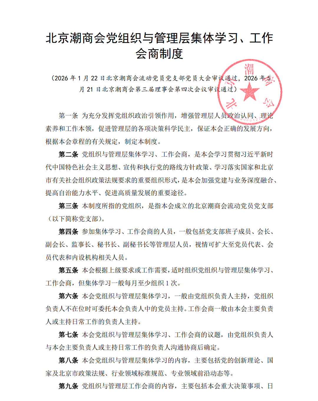 北京潮商会党组织与管理层集体学习、工作会商制度