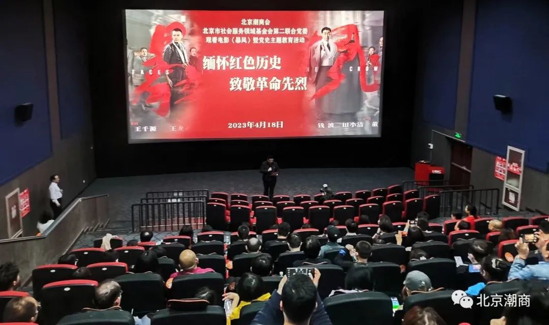 北京潮商会组织观看电影《暴风》暨党史主题教育活动