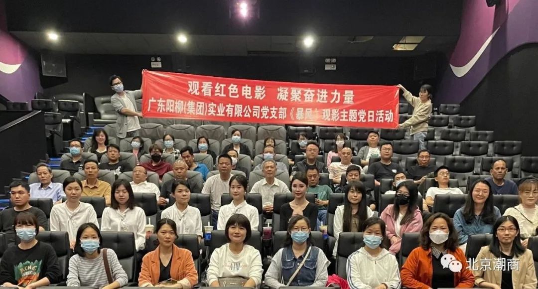 会长单位阳柳集团党支部开展观看电影《暴风》主题党日活动