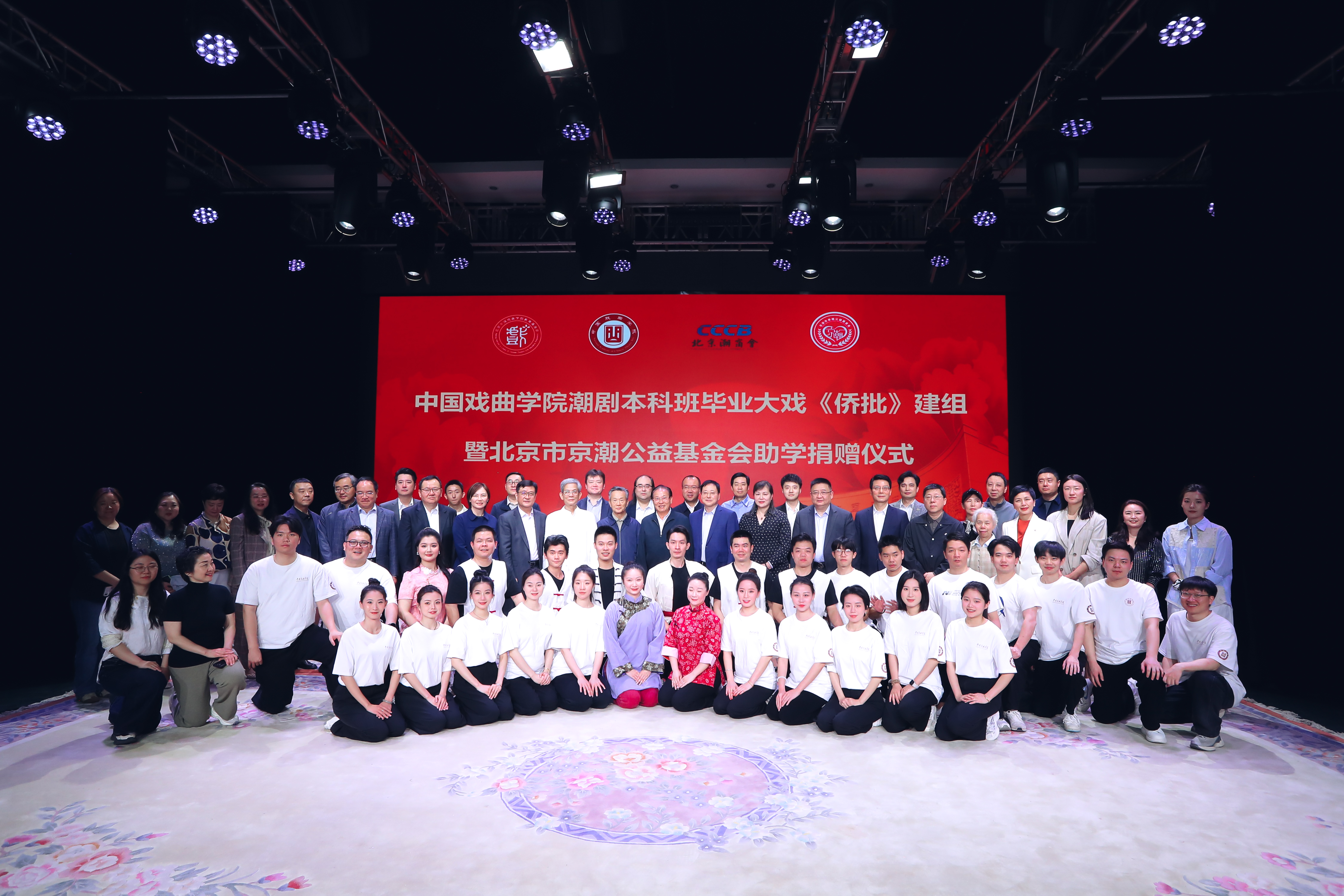中国戏曲学院潮剧本科班毕业大戏《侨批颂》建组暨北京市京潮公益基金会助学捐赠仪式在京举行