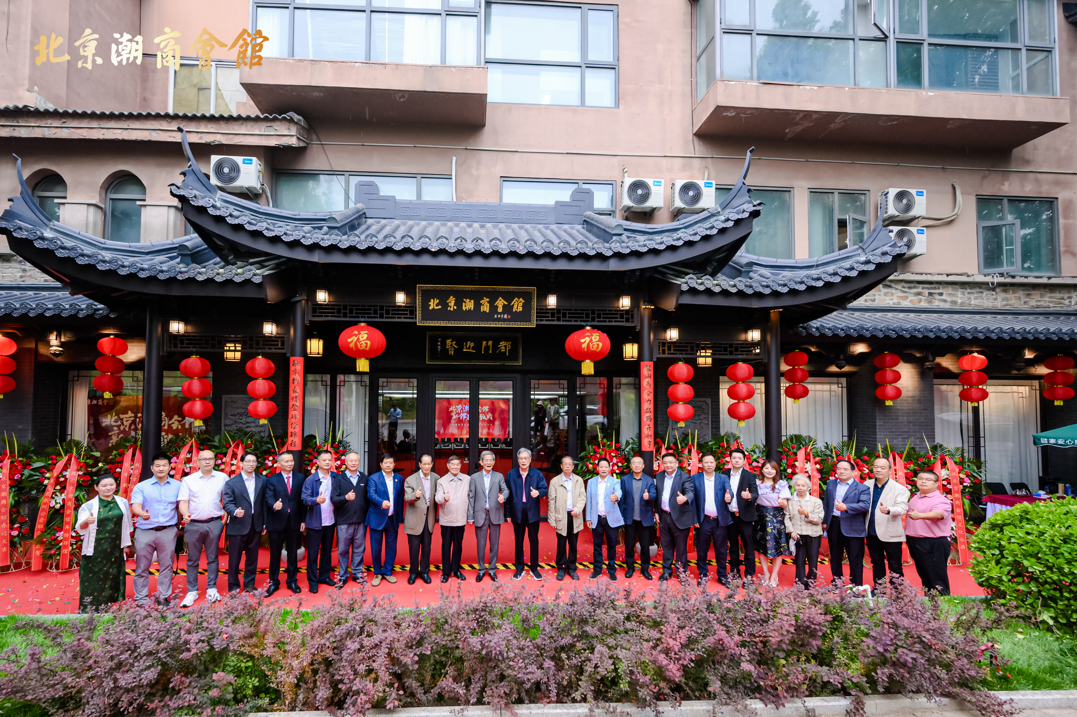 北京潮商会馆新馆正式启用：凝聚潮商力量 共绘发展新篇