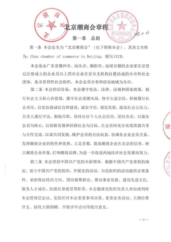 北京潮商会章程（第三届2025年1月23日核准）