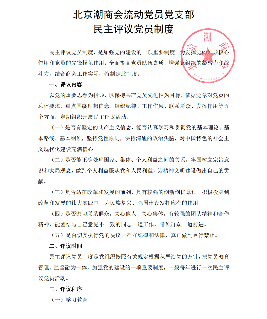 北京潮商会流动党员党支部民主评议党员制度