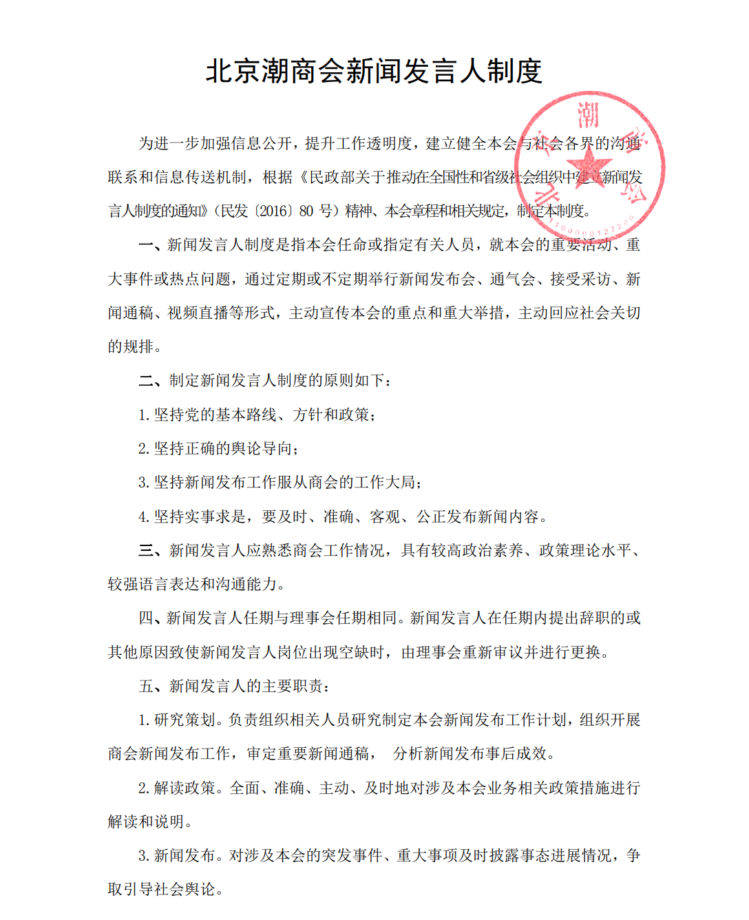 北京潮商会新闻发言人制度