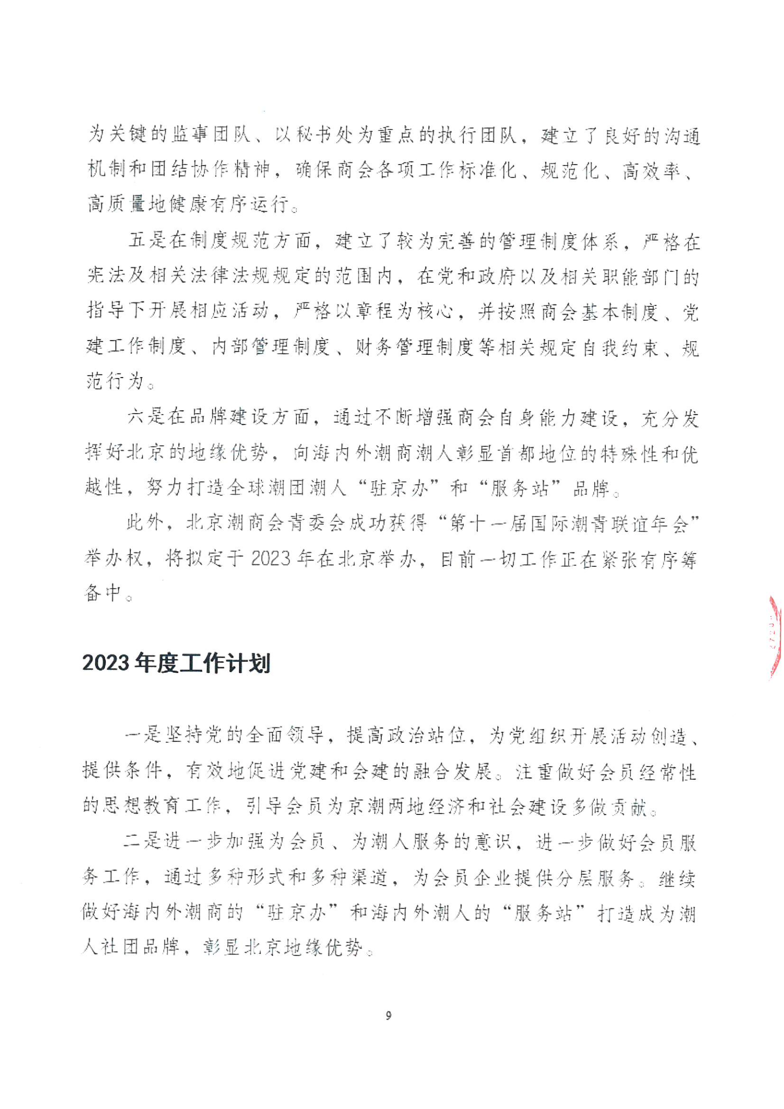 北京潮商会2022年度理事会工作报告_Page9.png