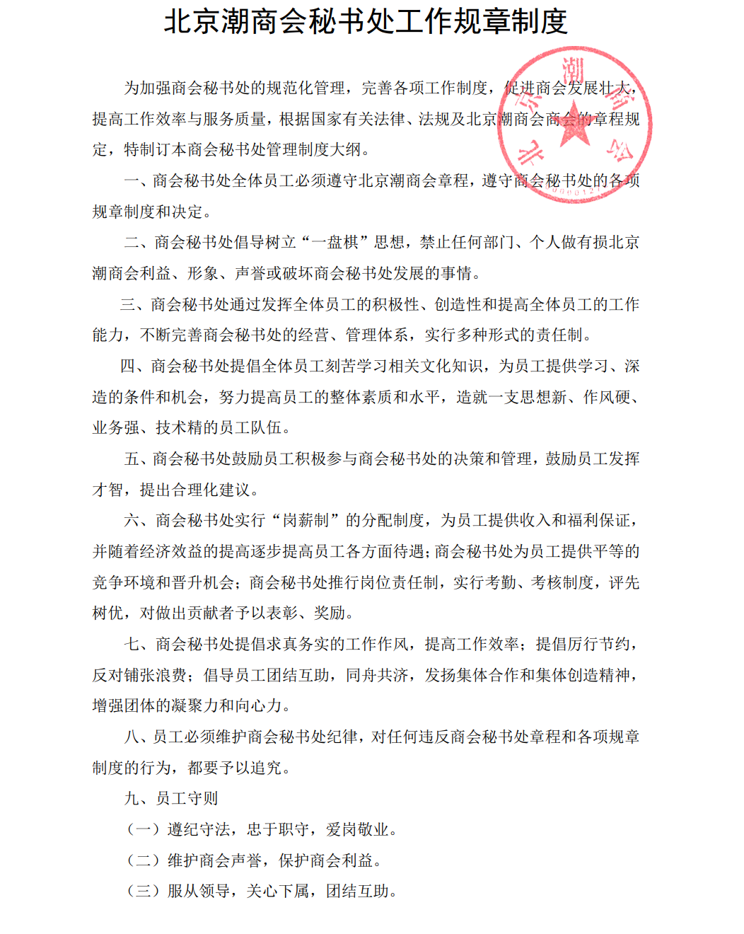 北京潮商会秘书处工作规章制度