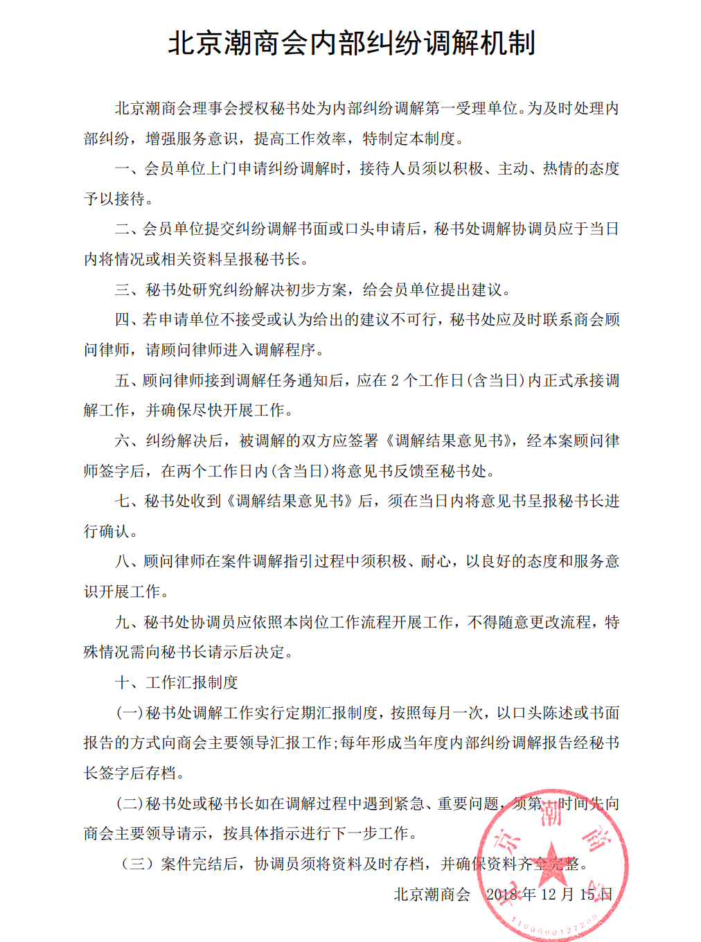 北京潮商会内部纠纷调解机制