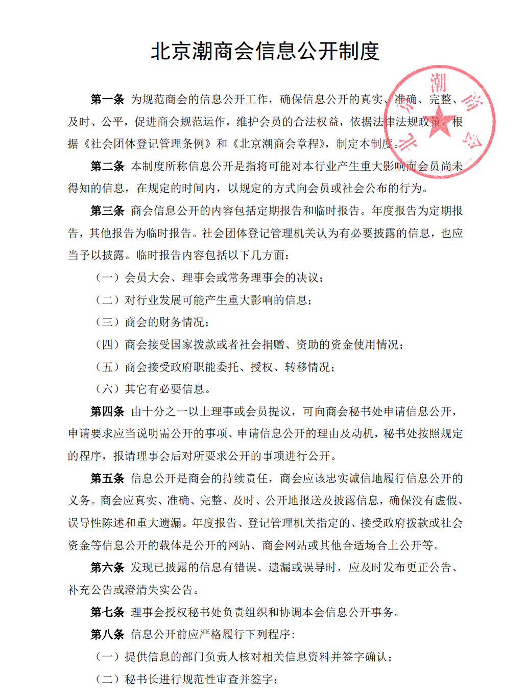 北京潮商会信息公开制度
