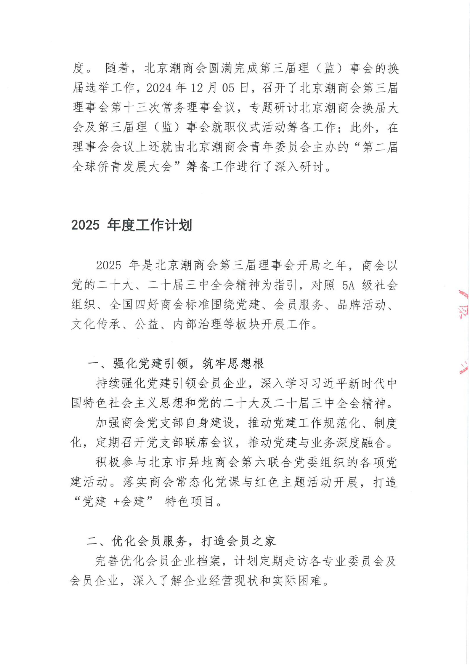 北京潮商会2024年度理事会工作报告_Page4.png