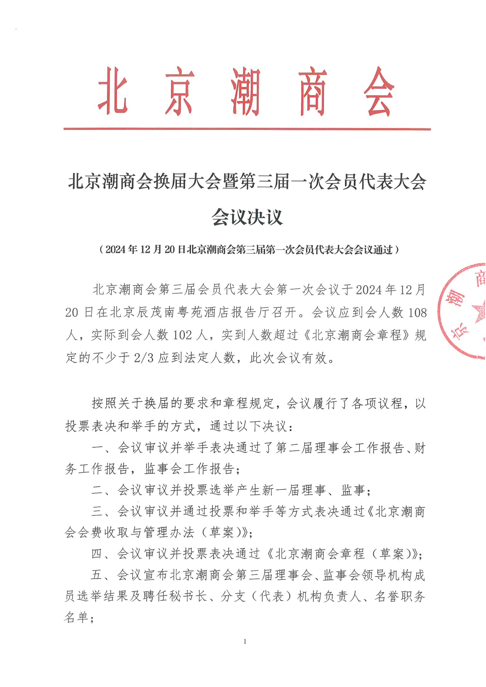 北京潮商会换届大会暨第三届一次会员代表大会会议决议