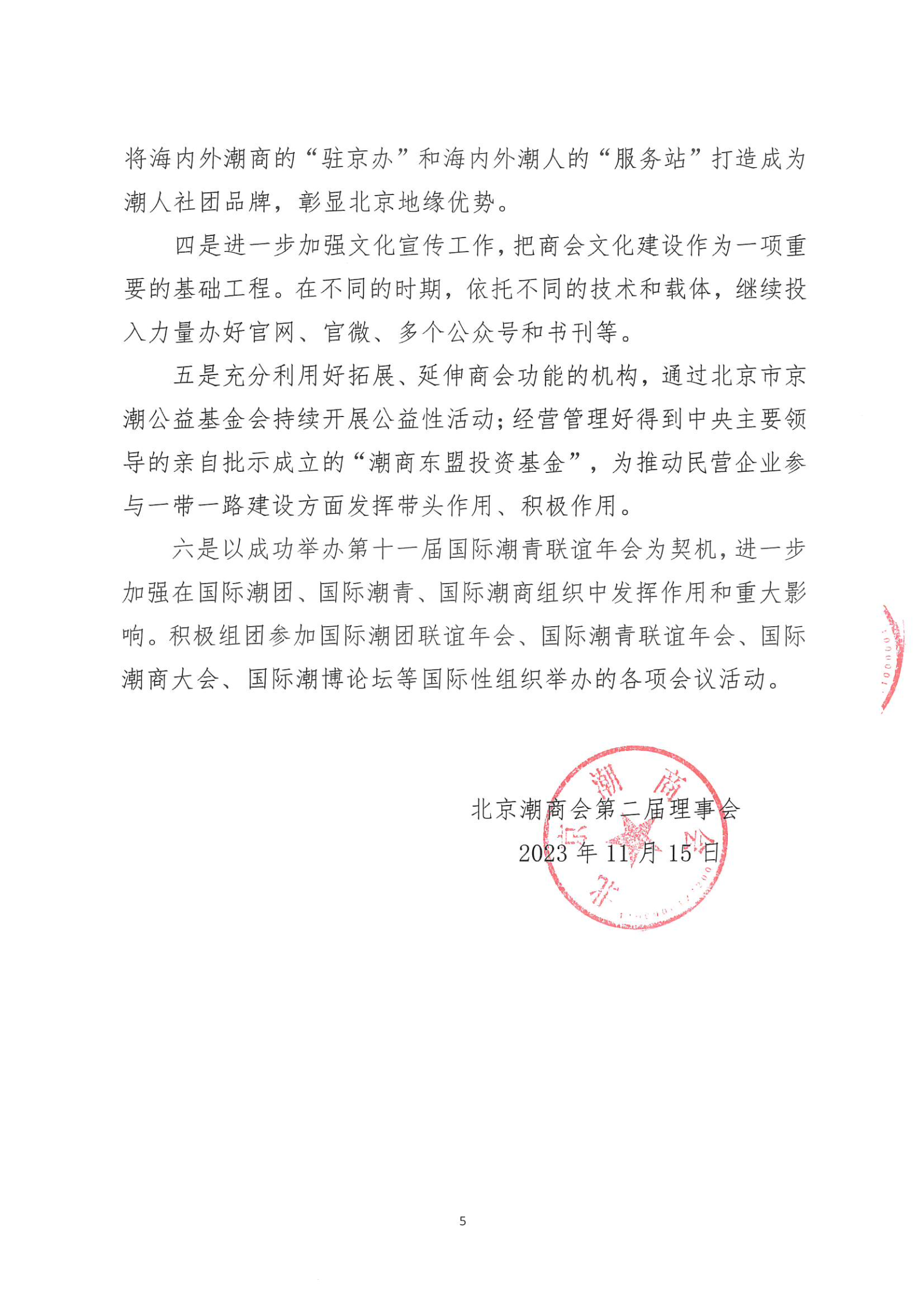 北京潮商会2023年度理事会工作报告_Page5.png