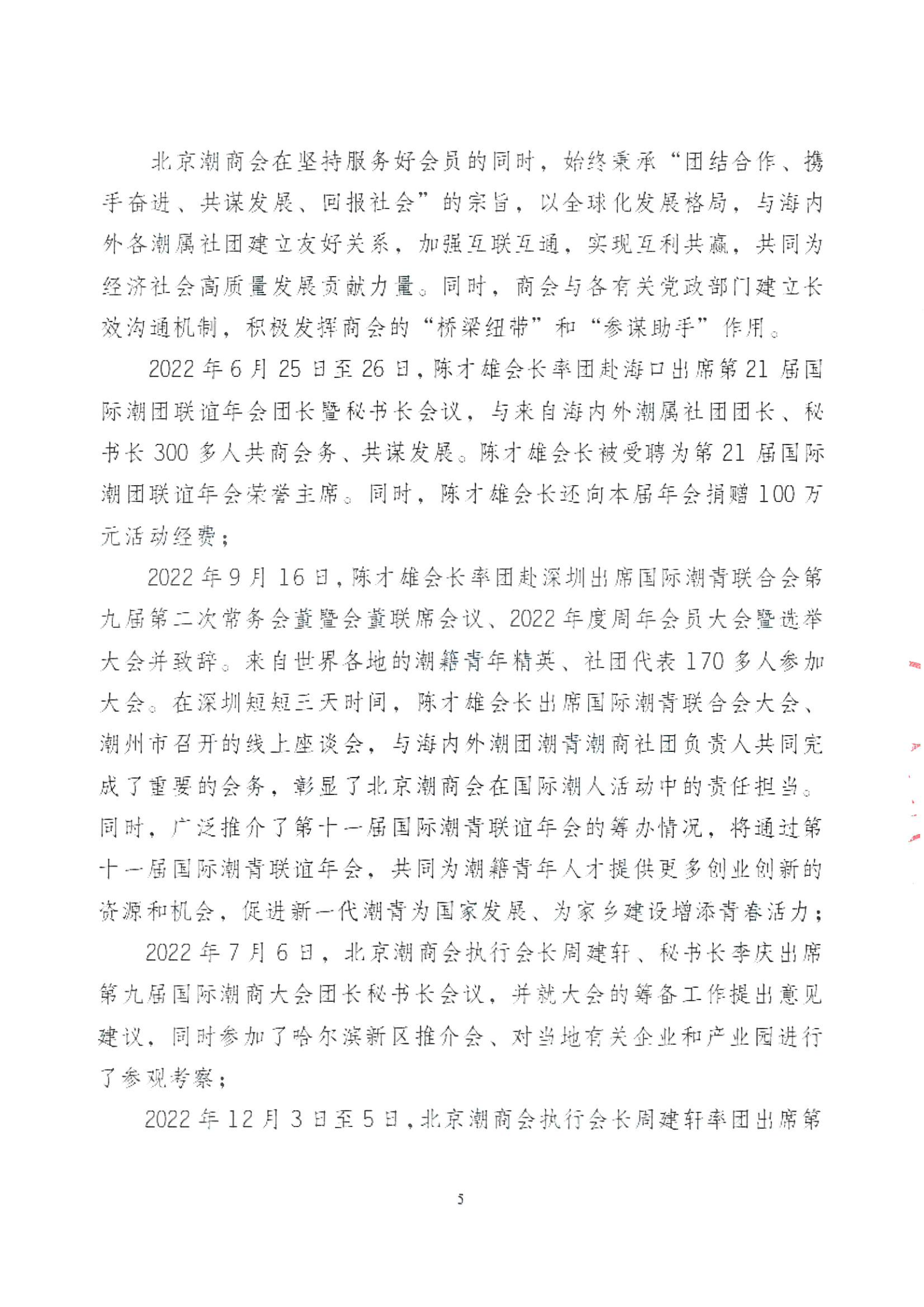 北京潮商会2022年度理事会工作报告_Page5.png
