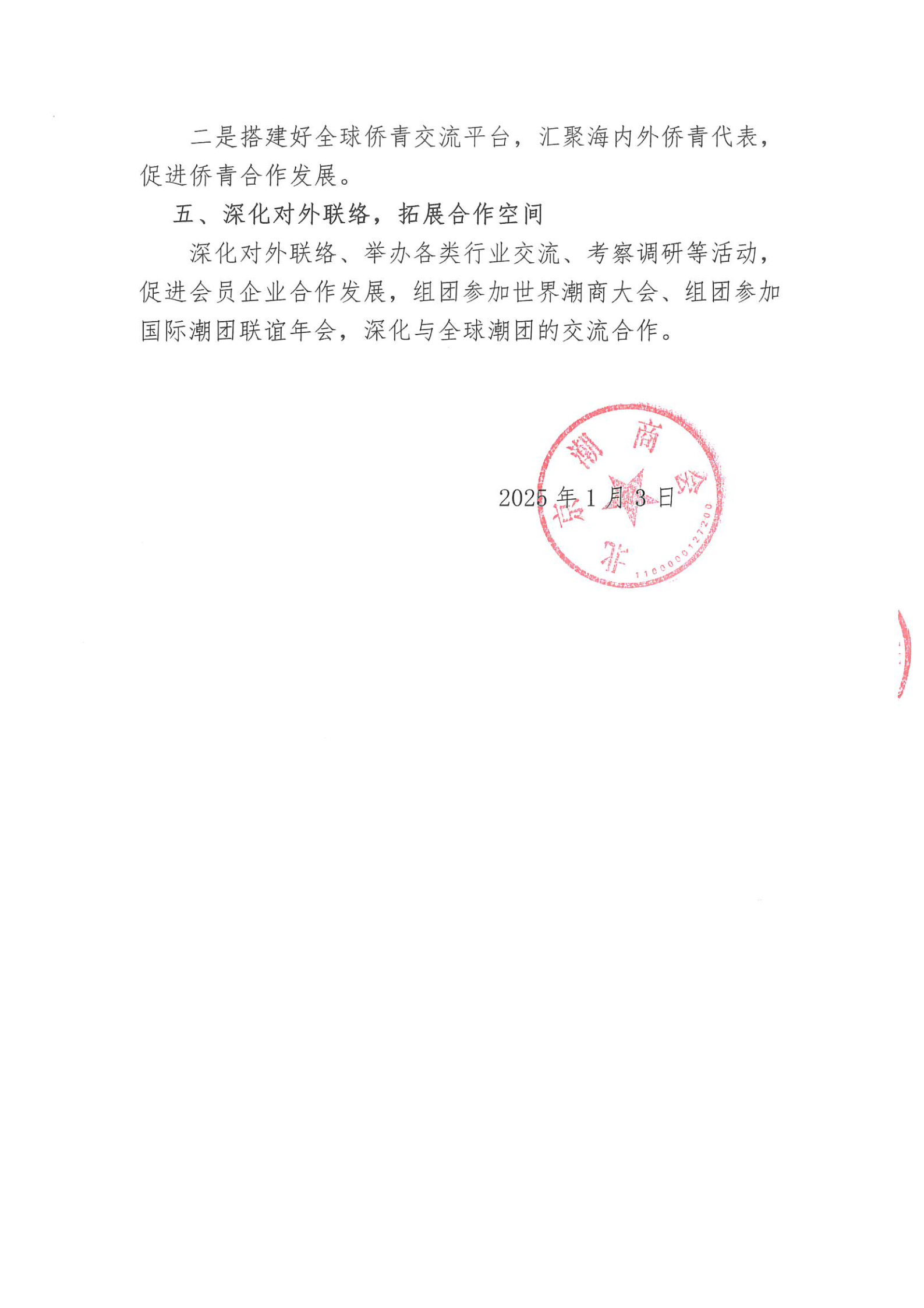 北京潮商会2024年度理事会工作报告_Page6.png