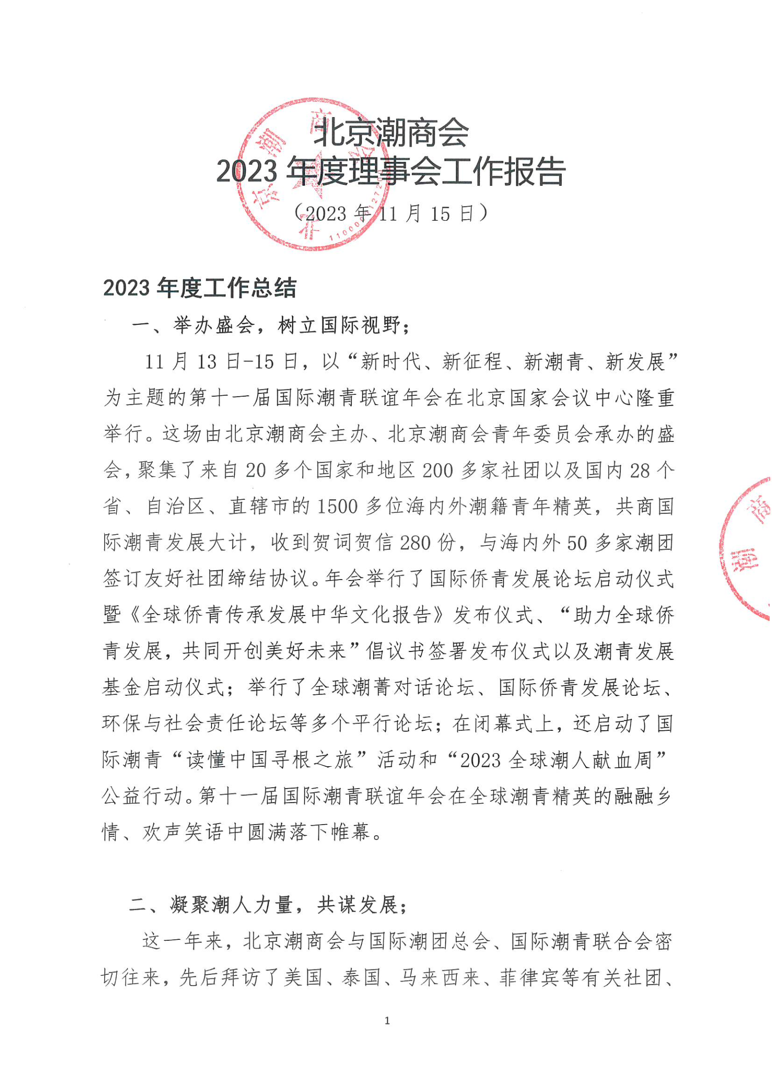 北京潮商会2023年度理事会工作报告_Page1.png