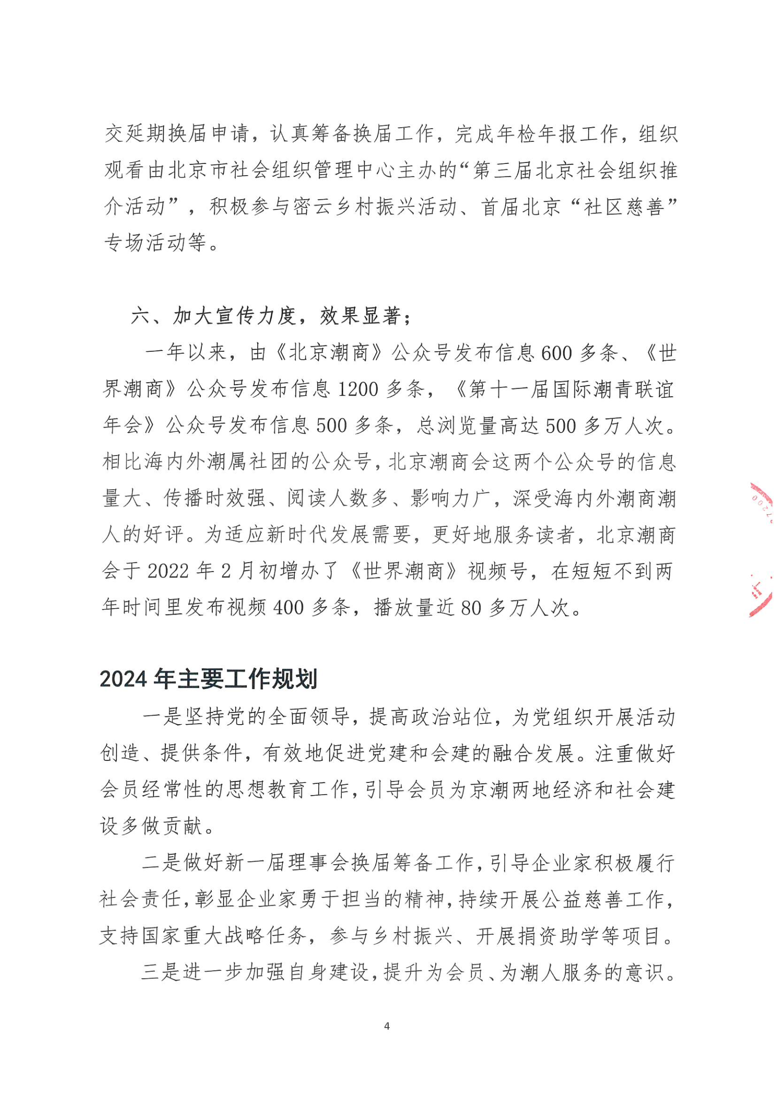 北京潮商会2023年度理事会工作报告_Page4.png