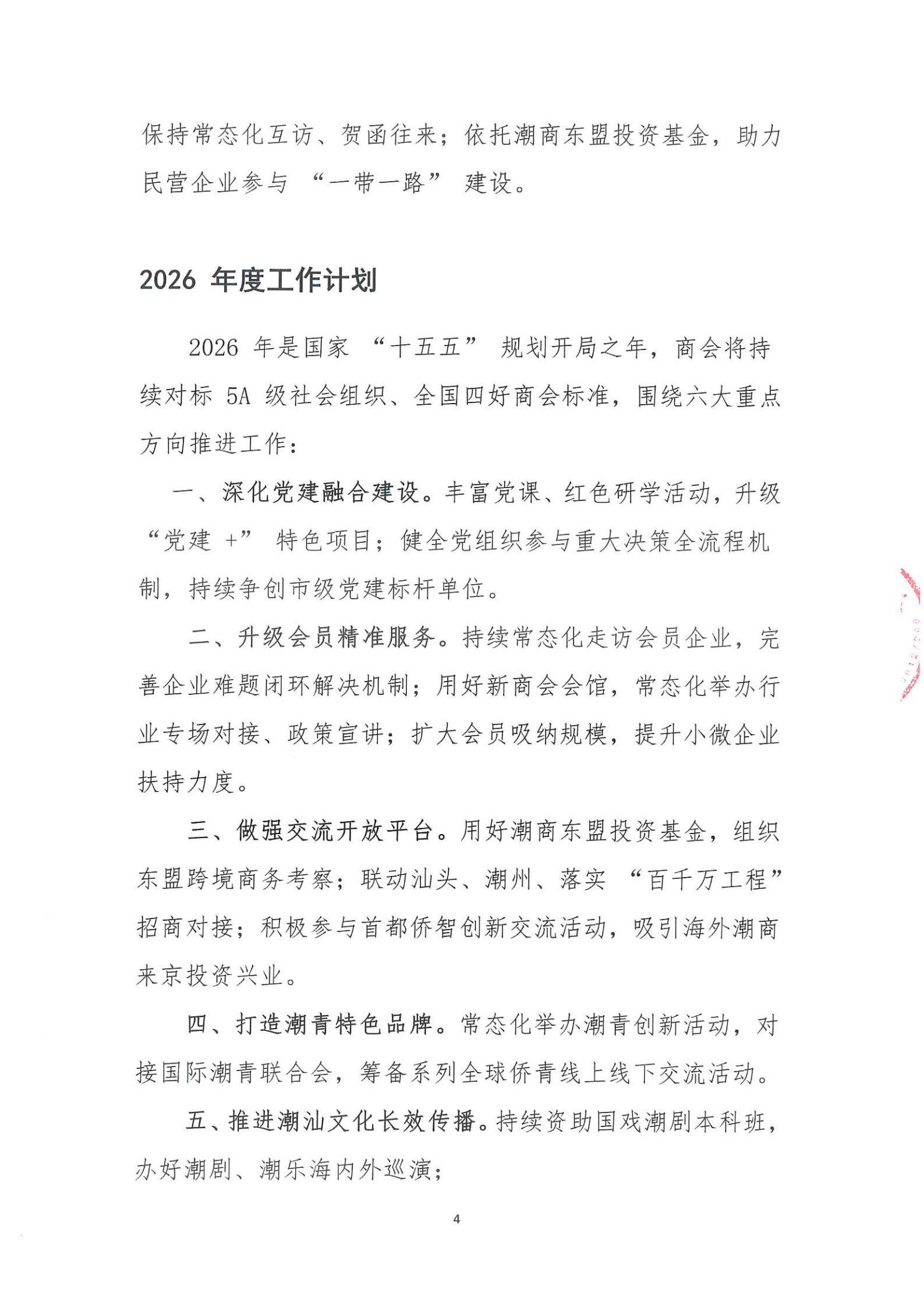 北京潮商会2025年度理事会工作报告_Page4.png
