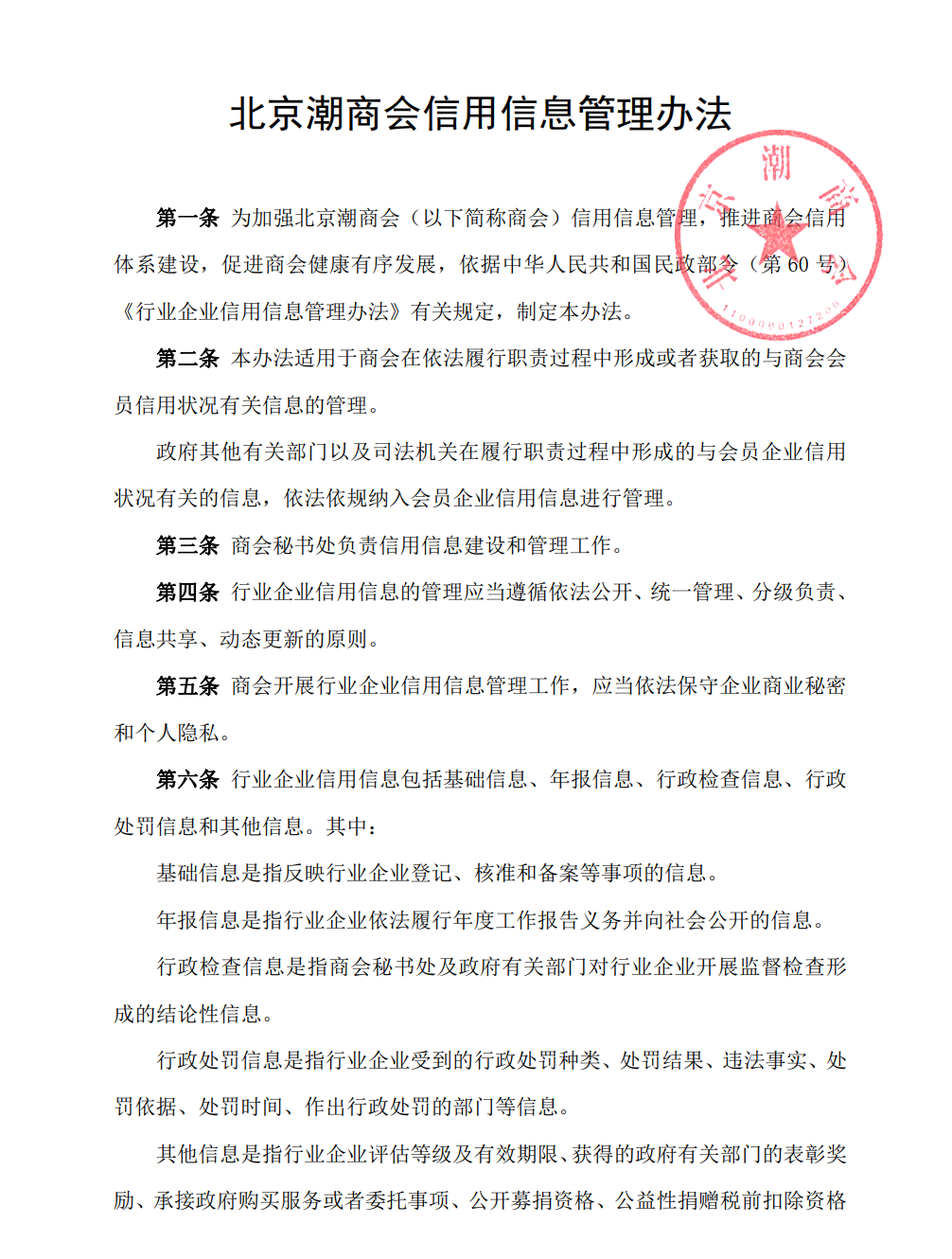 北京潮商会信用信息管理办法