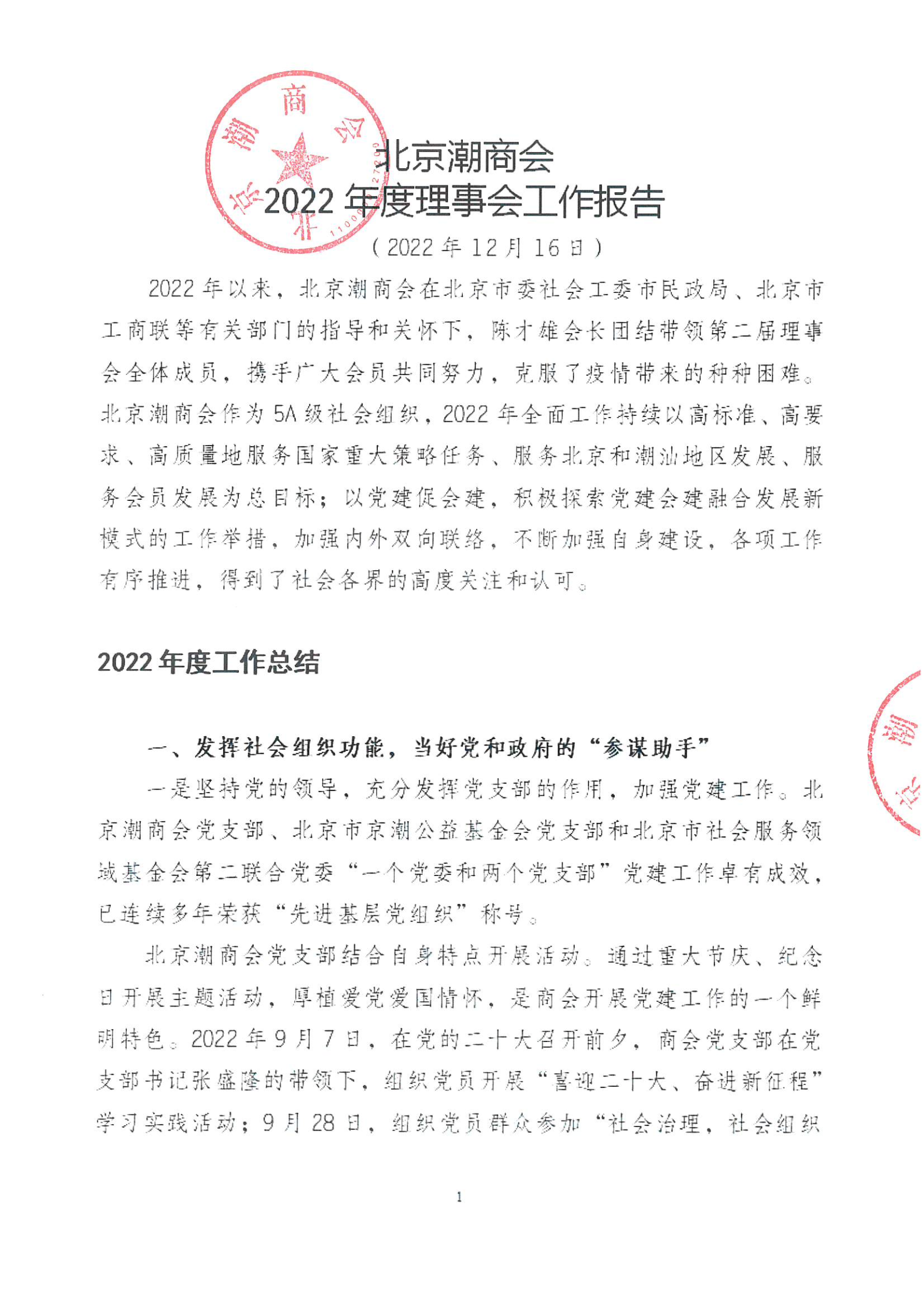 北京潮商会2022年度理事会工作报告_Page1.png
