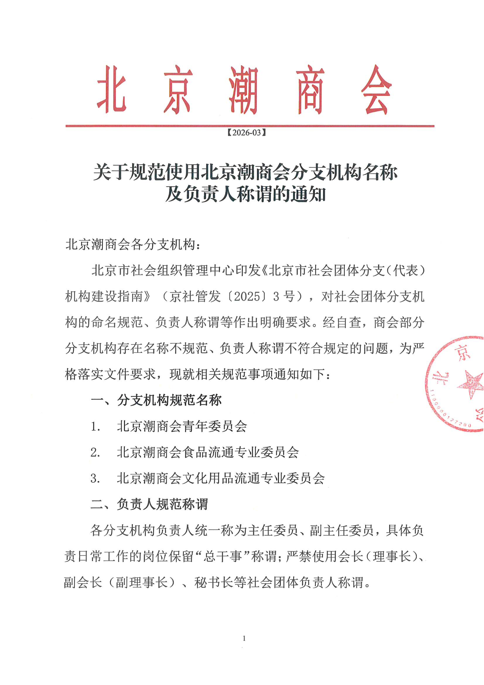 关于规范使用北京潮商会分支机构名称及负责人称谓的通知