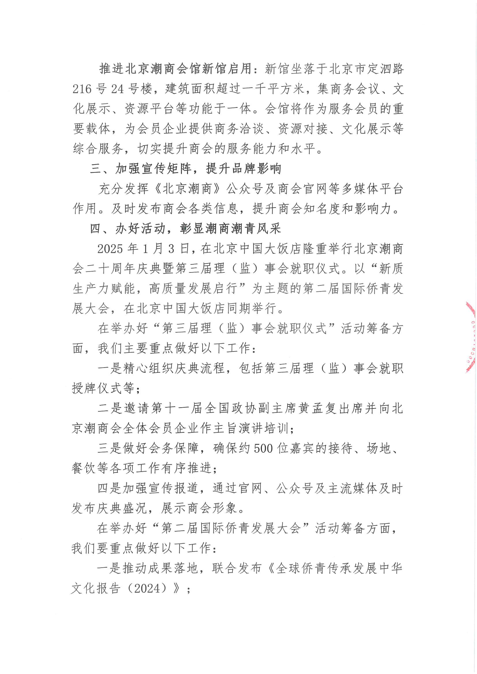 北京潮商会2024年度理事会工作报告_Page5.png