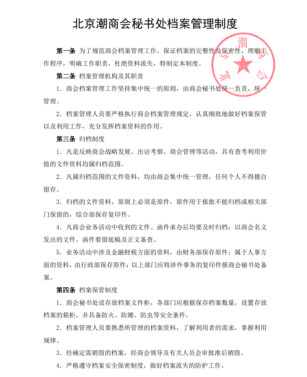 北京潮商会秘书处档案管理制度