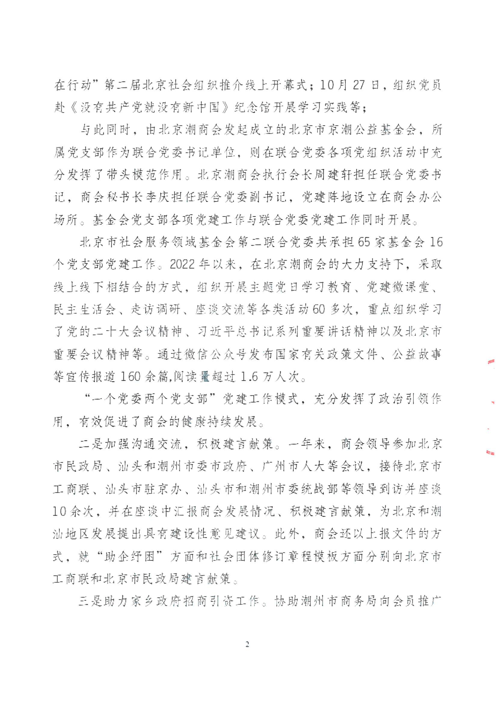 北京潮商会2022年度理事会工作报告_Page2.png
