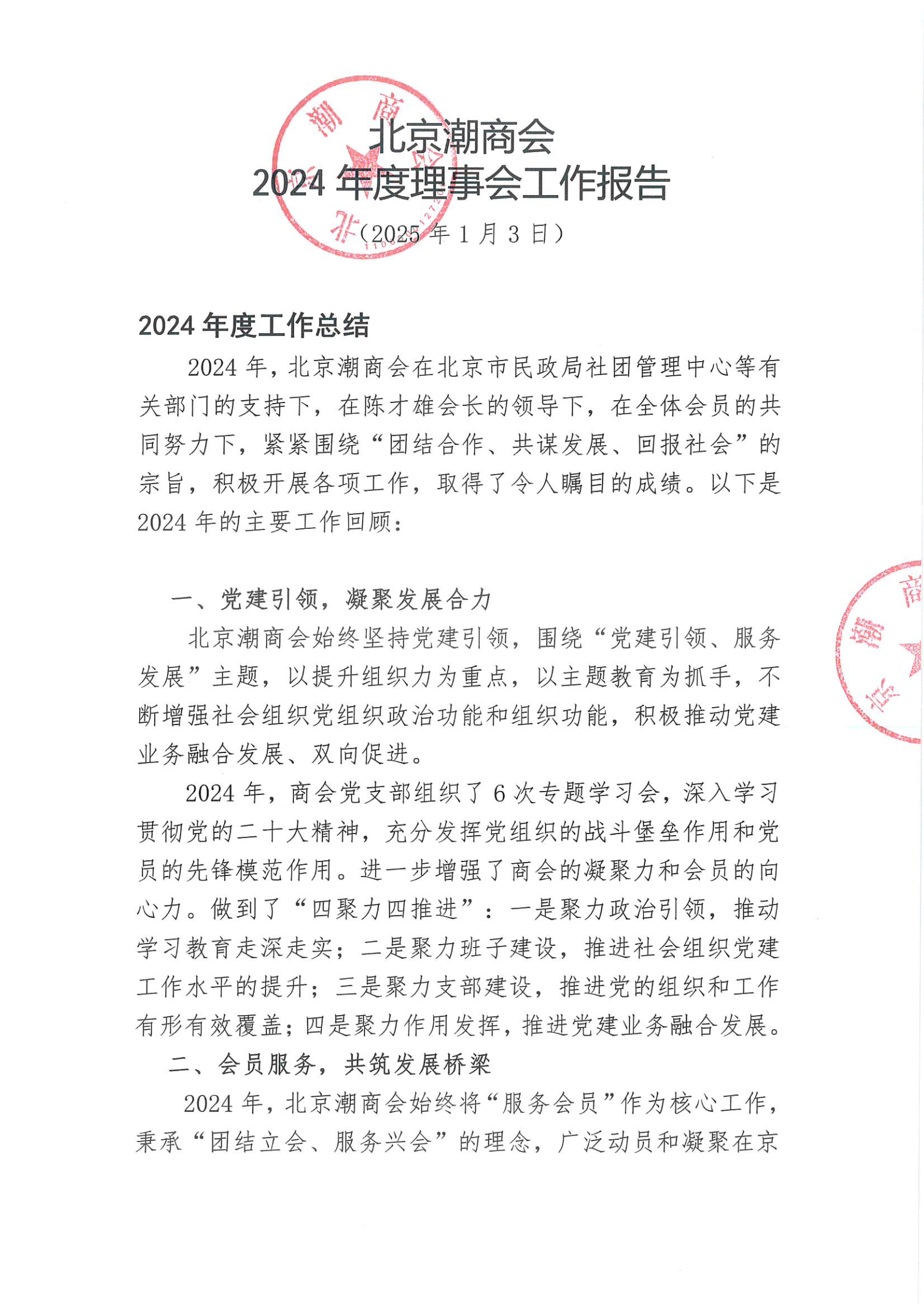 北京潮商会2024年度理事会工作报告_Page1.png