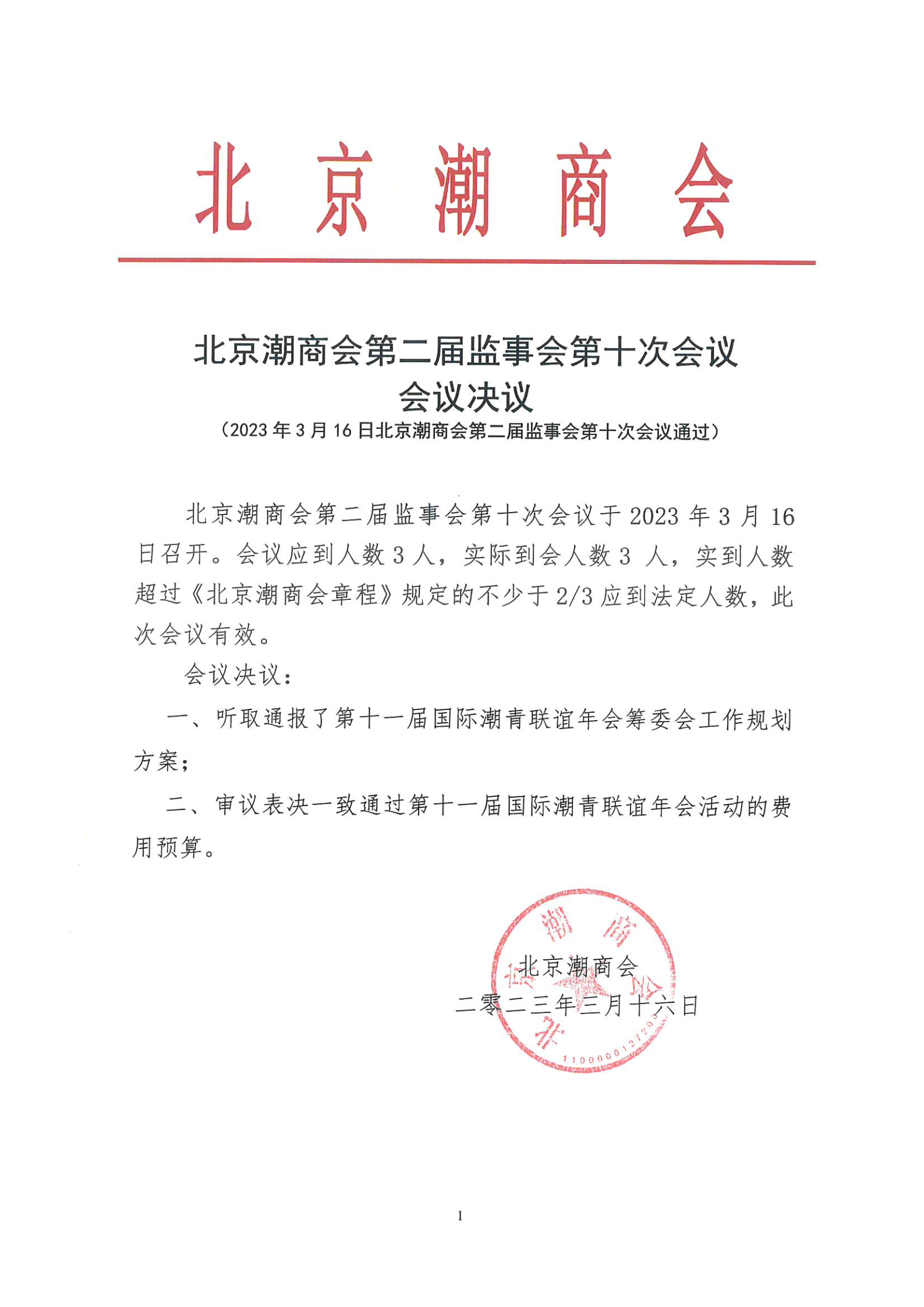北京潮商会第二届监事会第十次会议会议决议