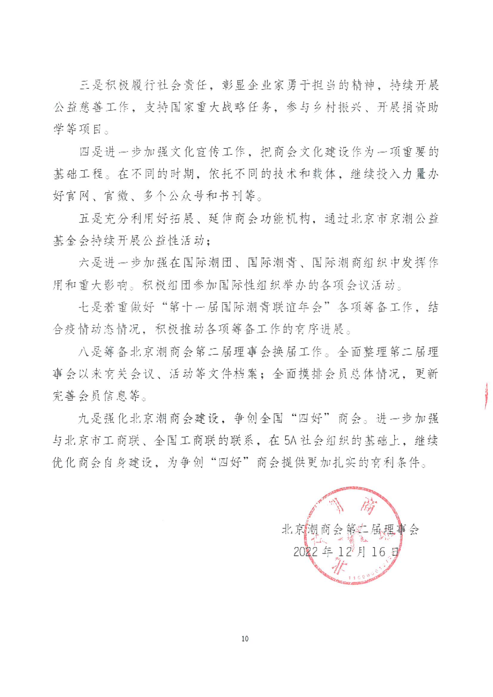 北京潮商会2022年度理事会工作报告_Page10.png