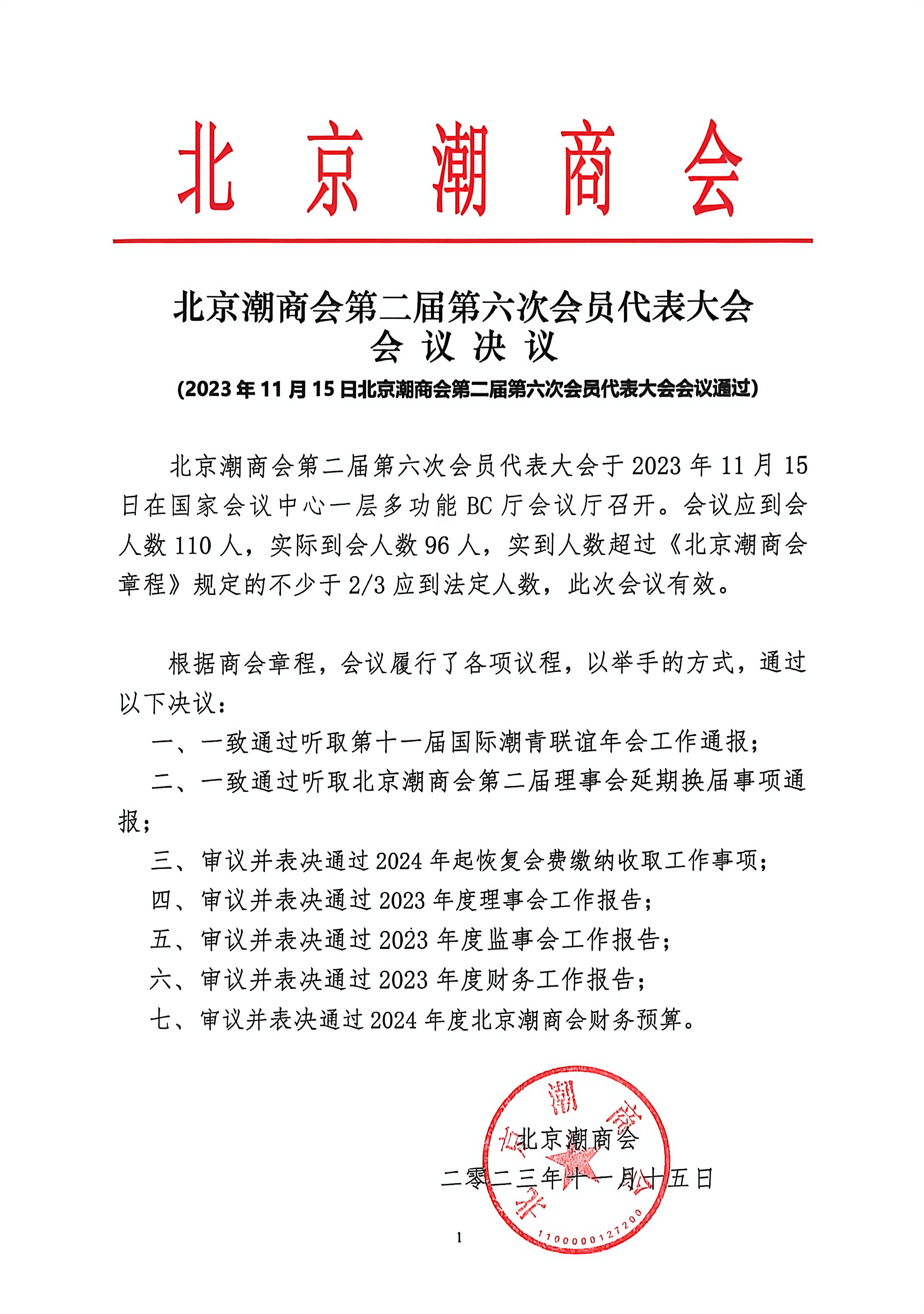 北京潮商会第二届第六次会员代表大会会议决议