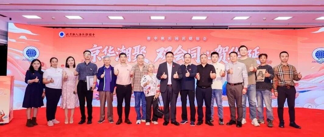 北京潮商会应邀出席在京潮州、普宁、惠来海陆丰乡亲喜迎国庆中秋联欢活动