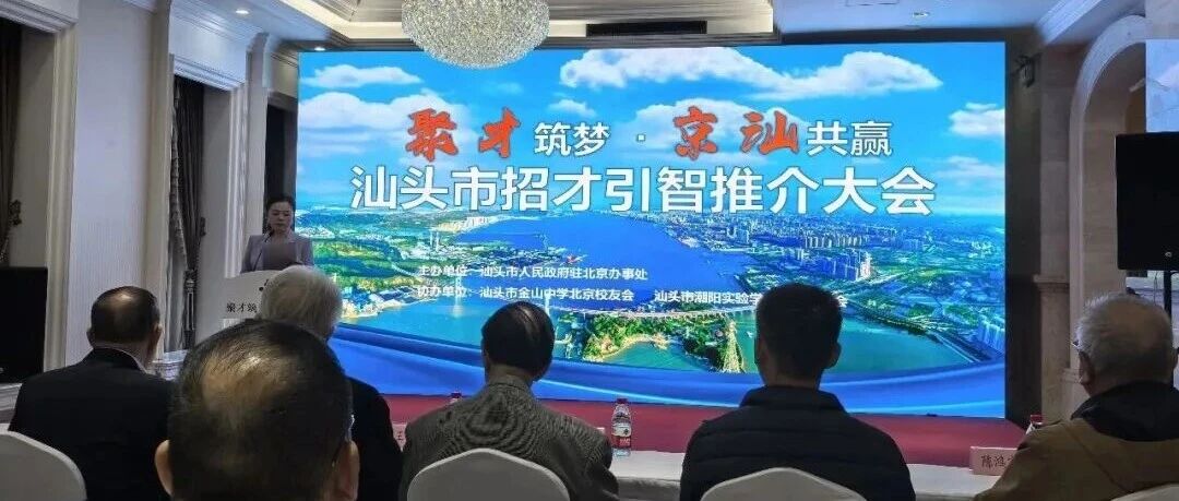 北京潮商会一行出席汕头市招才引智推介大会