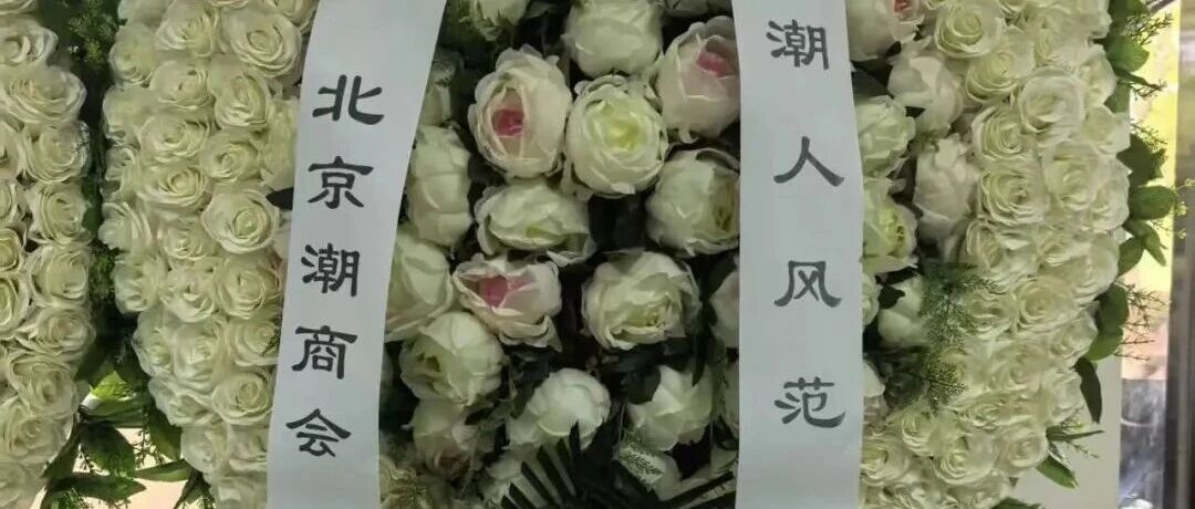 在京潮商代表今日送别罗琳先生