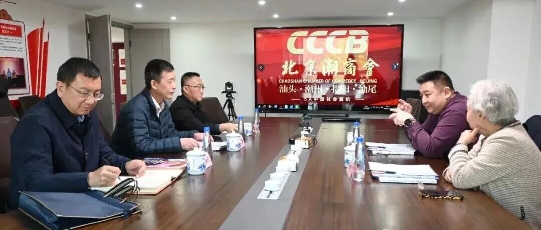 广东省驻京办领导到北京潮商会走访调研
