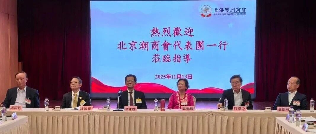 陈才雄会长率北京潮商会代表团访问香港潮州商会 共叙乡谊深化合作