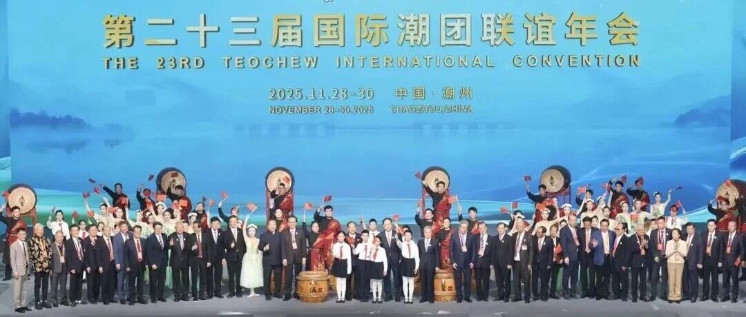 北京潮商会会长陈才雄率团出席第二十三届国际潮团联谊年会