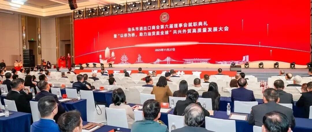 驻会会长周建轩出席汕头市进出口商会第六届理事会就职典礼