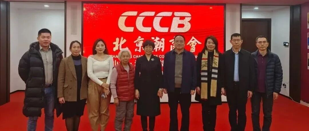 刘文华一行到访北京潮商会