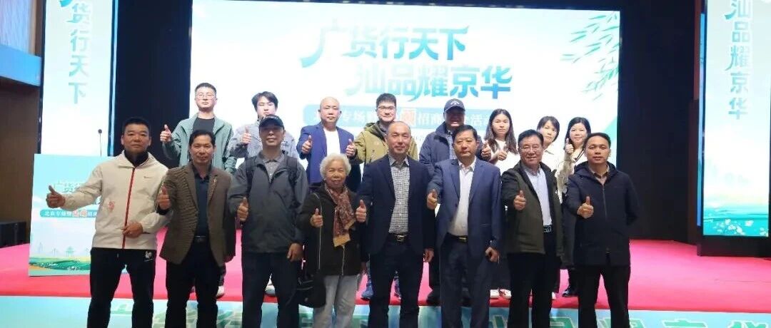 吴上岳、林鑫、柯克亚等人出席“广货行天下 汕品耀京华”北京专场暨汕头招商推介活动