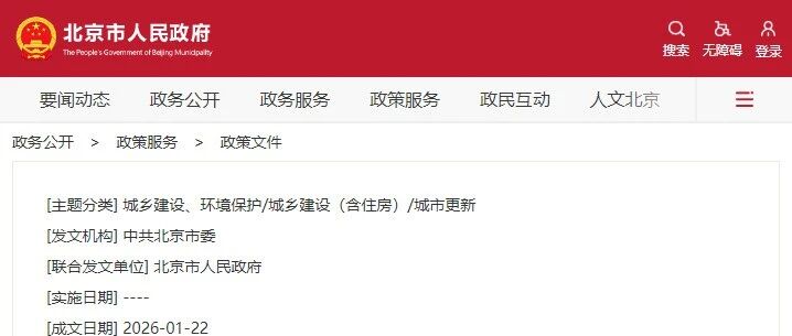 中共北京市委、北京市人民政府关于推动城市高质量发展的实施意见发布