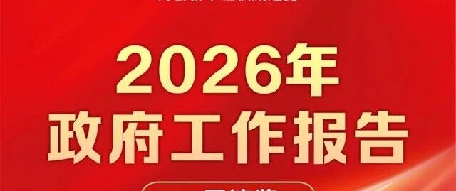 一图速览2026年政府工作报告