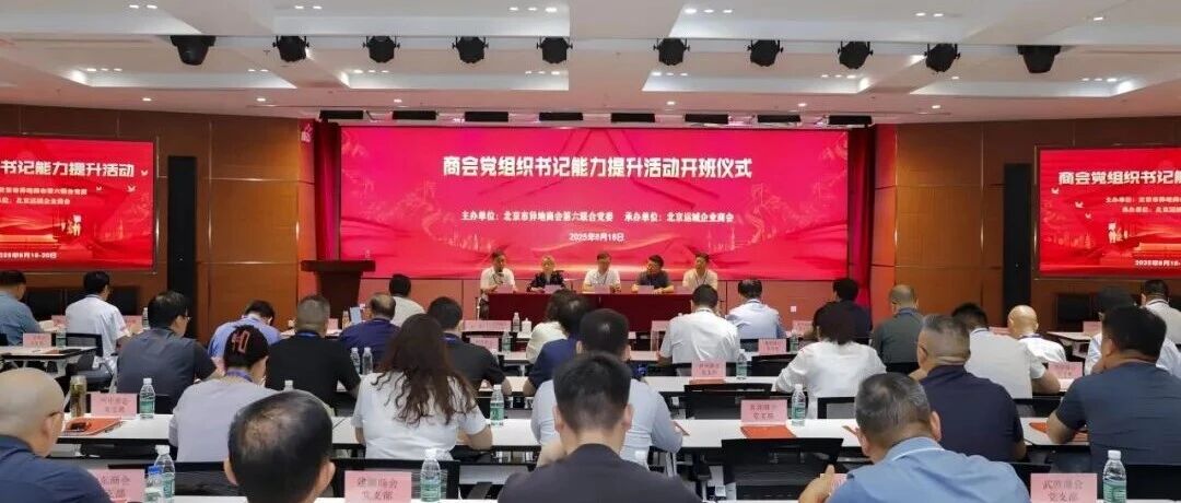 北京市异地商会第六联合党委举办商会党组织书记能力提升活动
