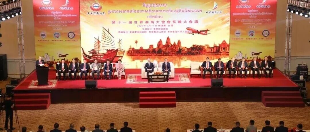 陈才雄出席第十一届世界潮商大会会长扩大会议