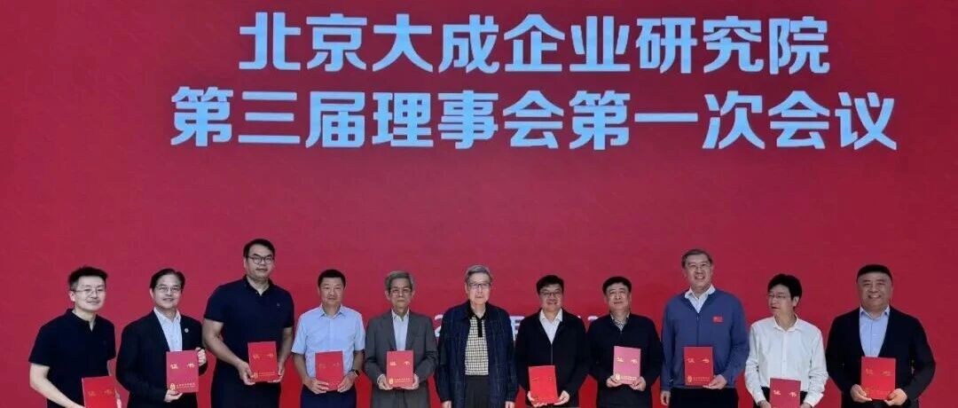 黄孟复、陈才雄等领导出席北京大成企业研究院第三届理事会第一次会议暨“AI与企业发展”专题沙龙