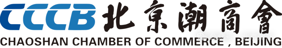 北京潮商会再次获评5A级社会组织荣誉称号