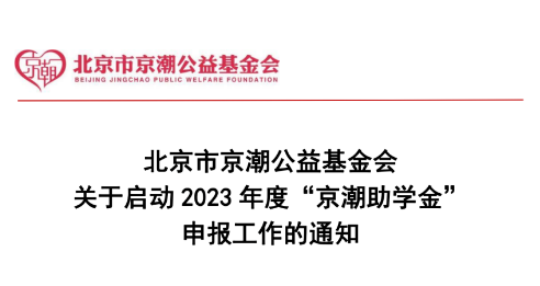 北京市京潮公益基金会关于启动2023年度“京潮助学金”申报工作的通知