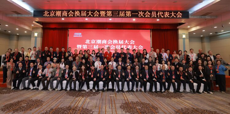 北京潮商会换届：陈才雄连任会长、周建轩出任驻会会长