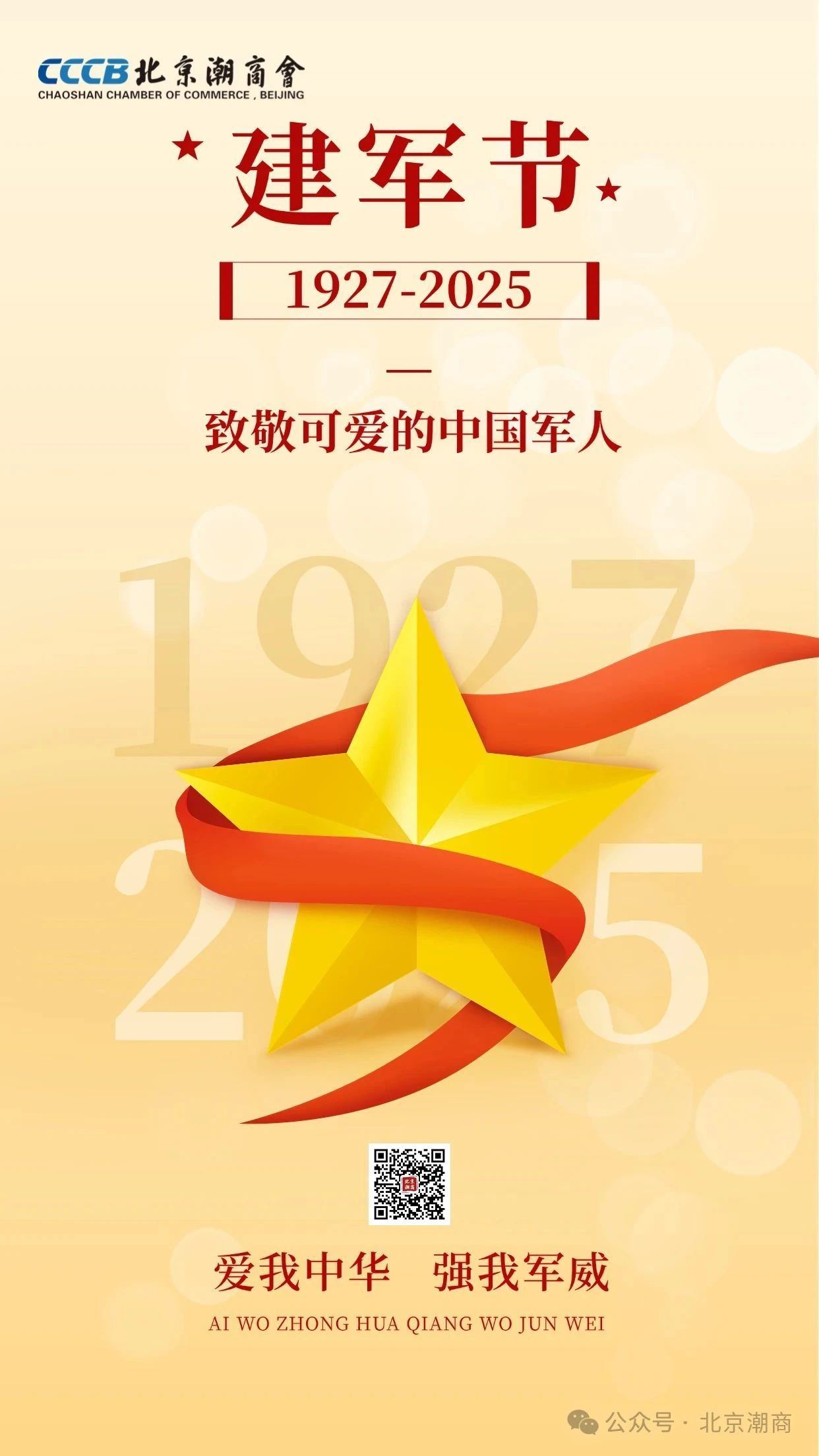 八一建军节 | 北京潮商会致敬所有中国军人，愿山河无恙，人间皆安！